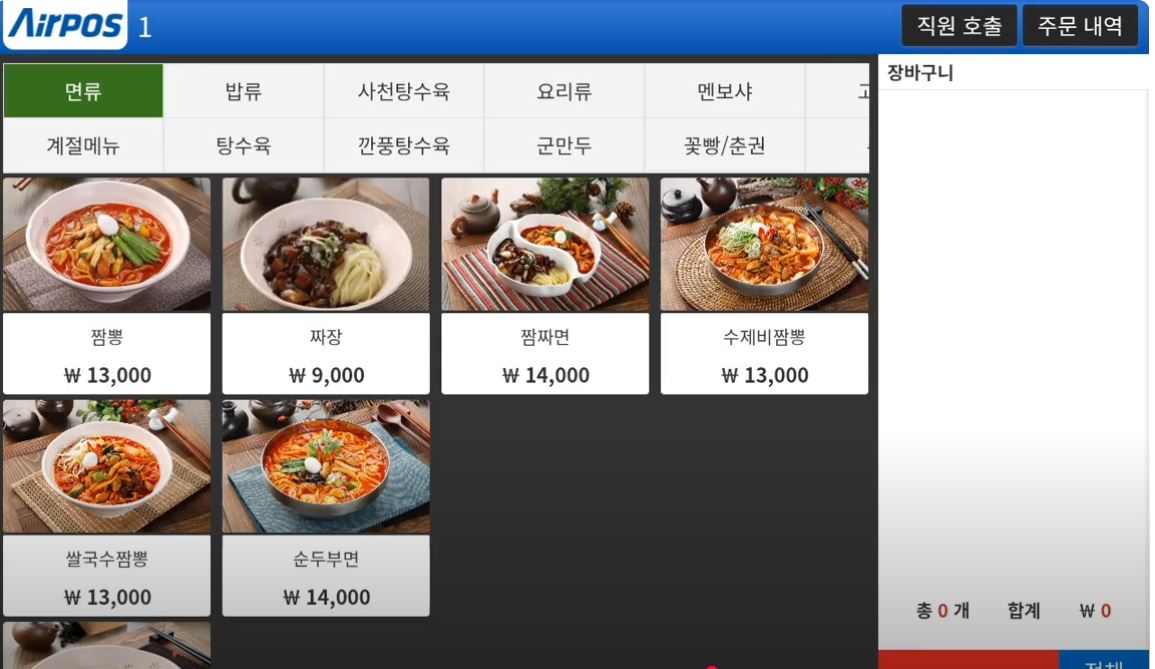 에어포스_테이블 오더 메뉴 선택 및 주문 시연_테마 1