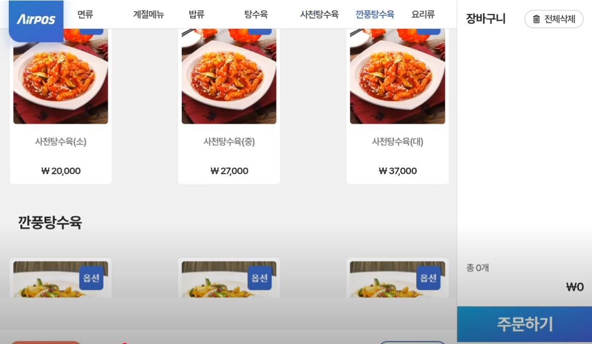 에어포스_테이블 오더 메뉴 선택 및 주문 시연_테마 3