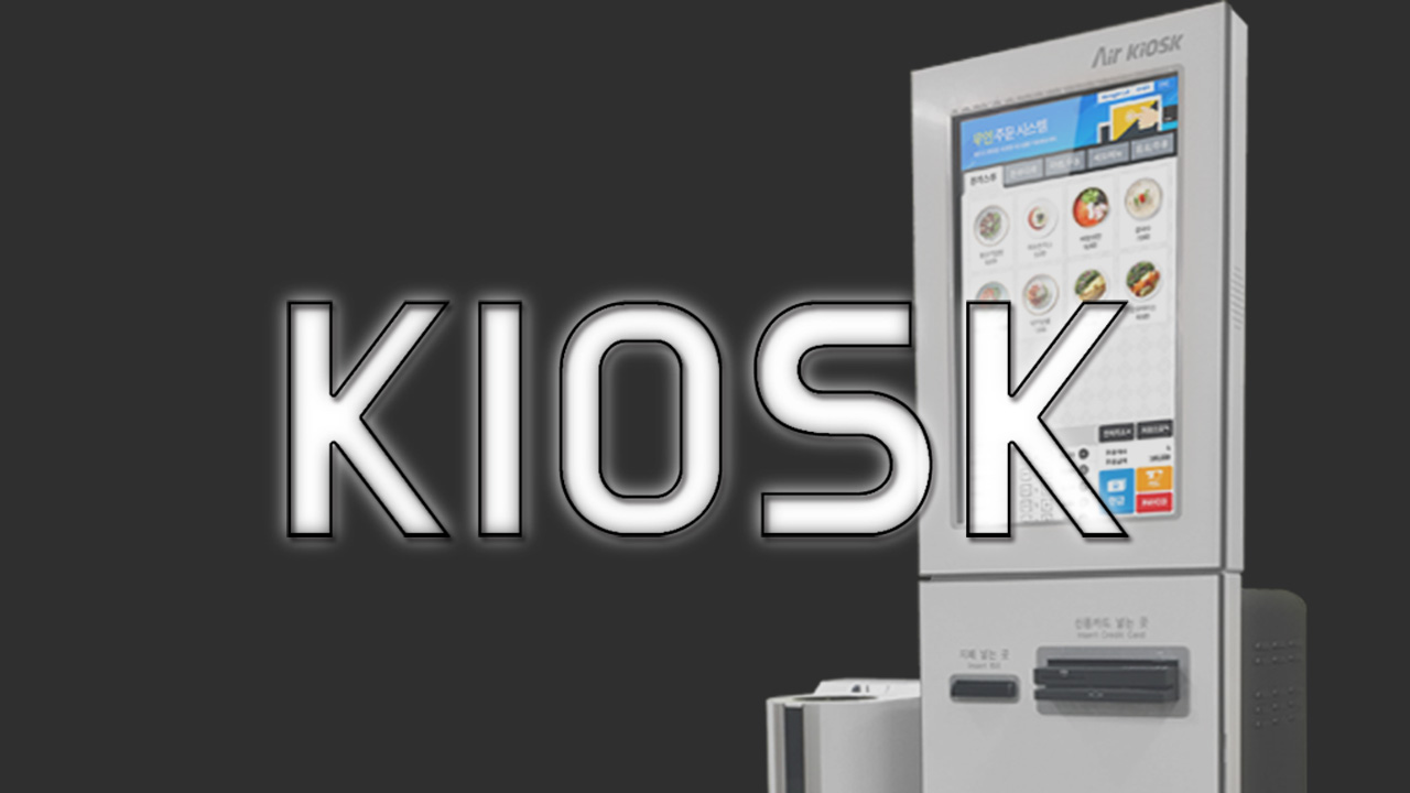 (주)에어포스 - 키오스크 홍보영상