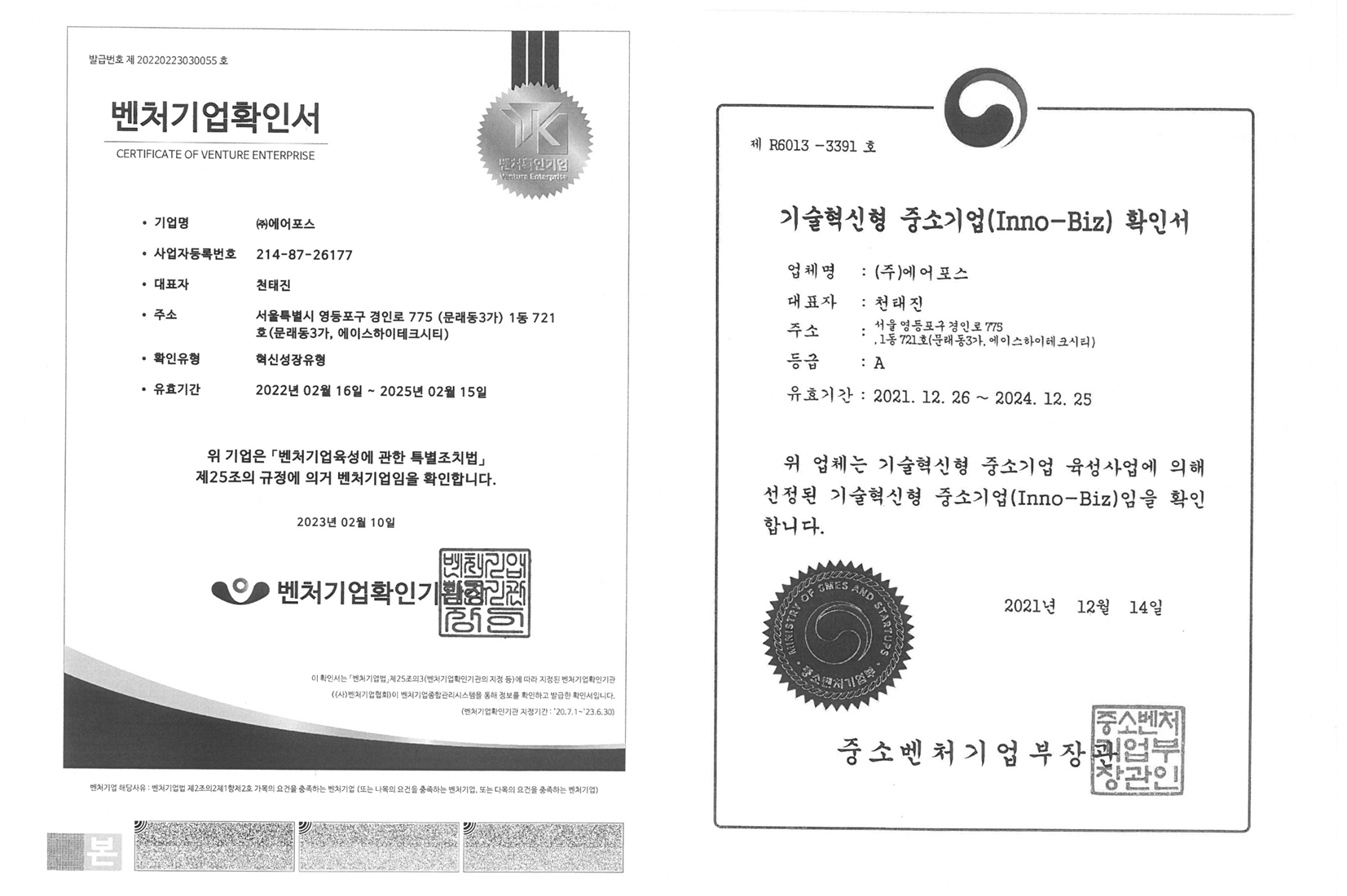 기술 우수 기업 (주)에어포스